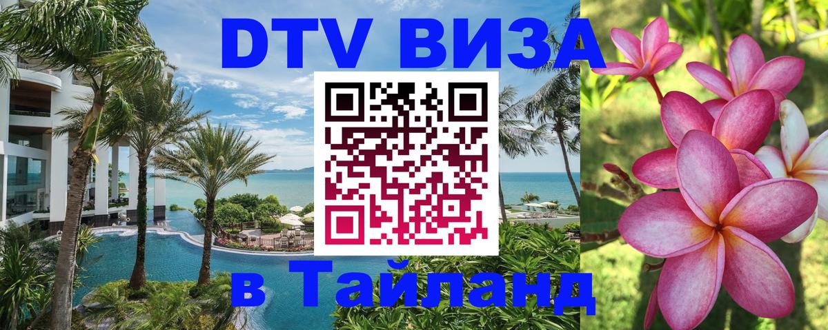DTV виза Тайланд Сантьяго 